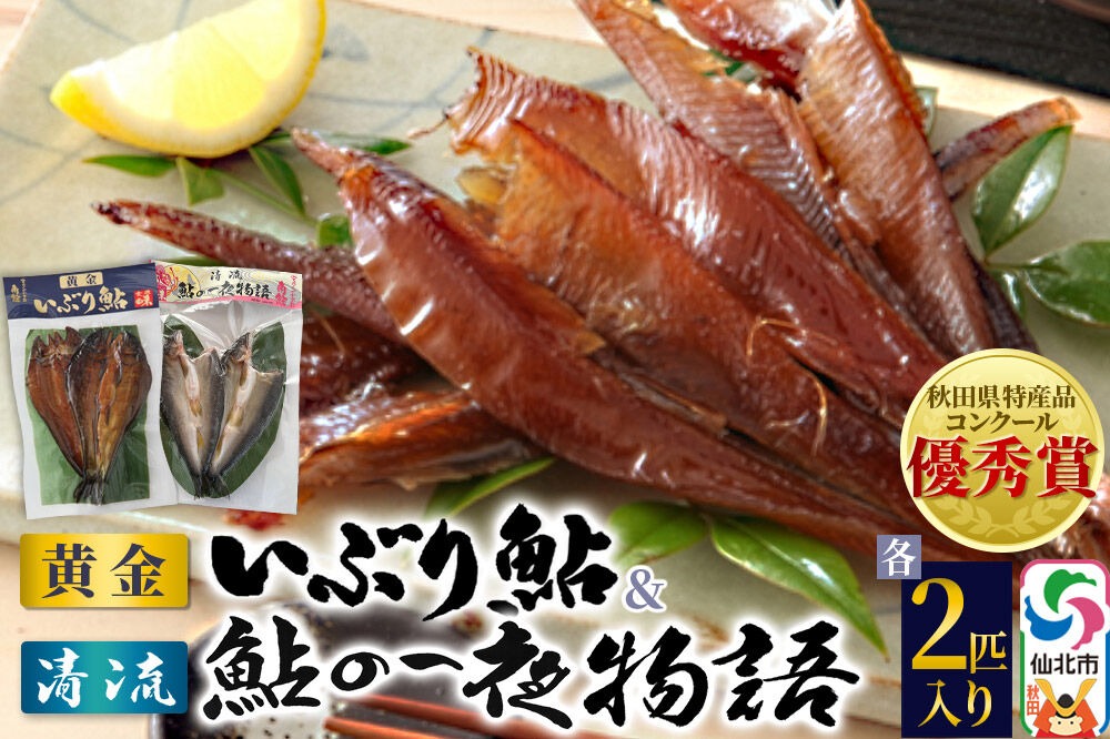 清流 鮎の一夜物語・黄金いぶり鮎 各2匹入り|02_amh-010201