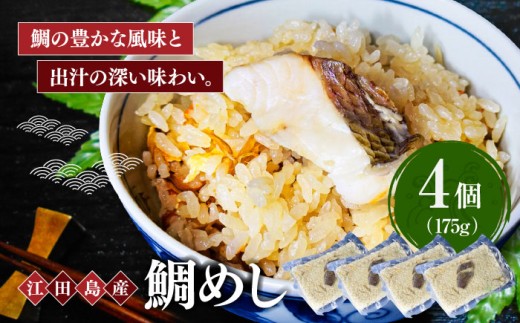 旨味を存分に味わえる！鯛めし 175g×4個 魚介 海鮮 炊き込み ご飯 広島 海鮮 魚介類 冷凍 水産加工品 海藻 鮮魚 さかな 刺身 詰め合わせ セット 小分け 海鮮丼 加工品 惣菜 刺身 真空パック 小分け タコ たこ 蛸 はまち ハマチ 魬 しらす シラス 料理 和食 時短 便利 ギフト 広島県産 人気 送料無料 江田島市/七宝丸 [XBY010]