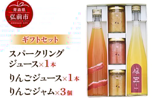 【寄附金額見直しました】スパークリング 500ml×1本＆りんごジュース 500ml×1本＆りんごジャム 150g×3個のギフトセット リンゴ 果汁 林檎 飲料 アップル 果物 フルーツ 青森 飲み物 ドリンク