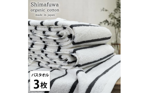 【バスタオル3枚組】オーガニックコットンバスタオル（60×120cm） しまふわGY-B3