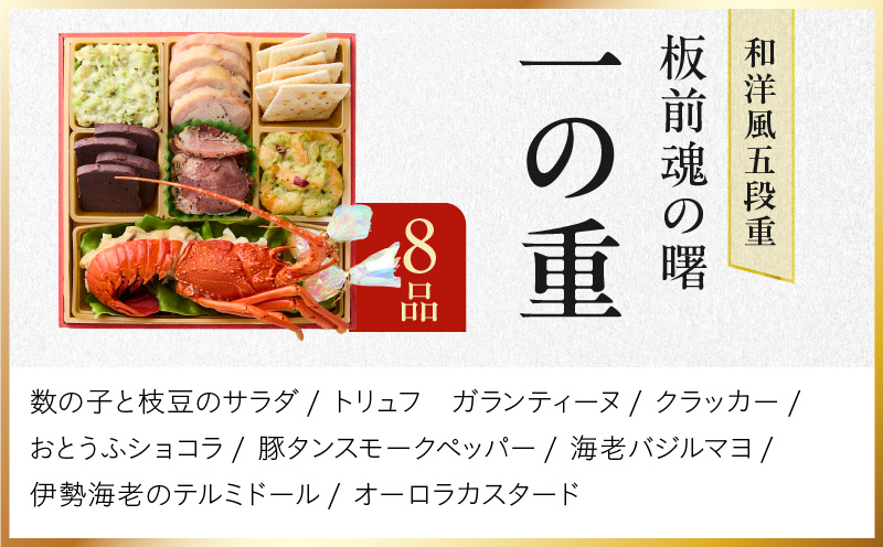 おせち「板前魂の曙」和洋風 五段重 53品 5人前 6.8寸 鮑＆おこわ＆豚角煮＆ローストビーフ 付き【年内お届け 先行予約】 Y134