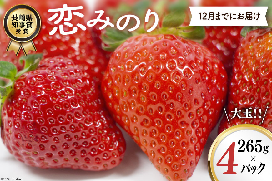 【期間限定発送】CG068 長崎県知事賞受賞【 大玉 いちご 】「 恋みのり (3L～5L)」265g×4パック ＜12月までにお届け＞