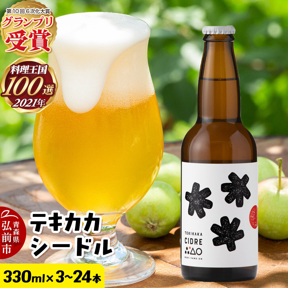 【ふるさと納税】未来を育てるりんごのお酒 テキカカシードル 330ml【選べる 3本／6本／24本】もりやま園 お酒 青森 弘前 林檎 リンゴ [もりやま園 シードル スパークリングワイン りんご りんご酒 果実 果物 酒 発泡ワイン 美味 林檎]