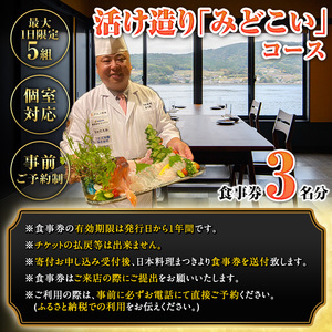 【ふるなび限定】活け造り「みどこい」コース食事券(3名分) 食事券 活け造り 個室 天然魚 料理 日本料理 漁師の店 コース料理 魚介類 チケット 海鮮 海の幸 ディナー ランチ お食事券 予約制 【