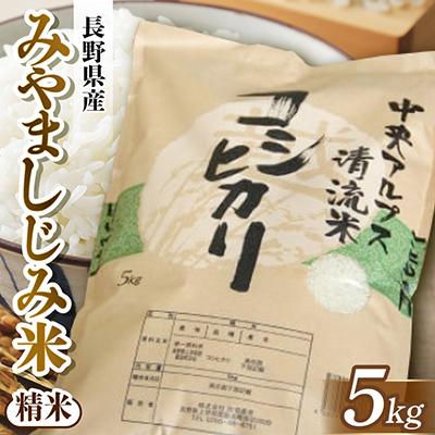 ふるさと納税 飯島町 長野県産 みやましじみ米(精米)5kg
