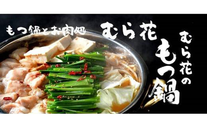 
もつ鍋とお肉処 むら花 国産牛 もつ鍋セット(しょうゆ味 2～3人前) チャンポン麺付き　【山口県 宇部市 人気 ホルモン 国産牛 小腸 上ホルモン もつ鍋 厳選 食べやすい 鍋ホルモン 自家製 もつ鍋 スープ 鶏ガラ 和風 出汁 スープ チャンポン麺 鍋 めん 醤油 】
