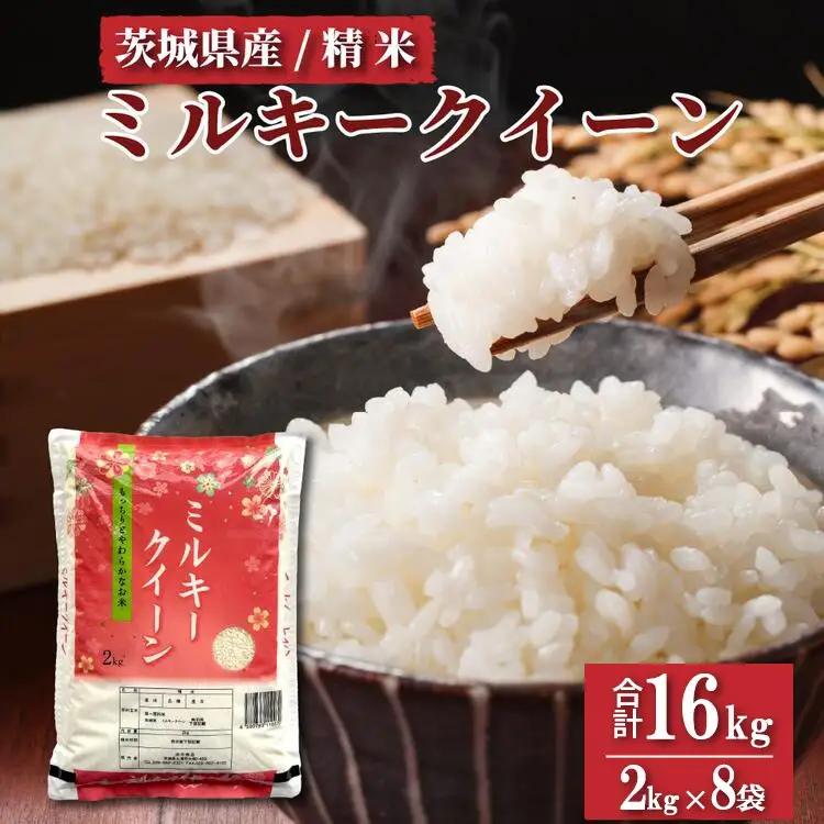 【先行予約】令和8年産 茨城県産 ミルキークイーン 精米 16kg (2kg×8袋) ｜ミルキークイーンは粘りが強くかつ柔らかいお米。 ※離島への配送不可 ※2025年10月下旬～2026年7月下旬頃に順次発送予定 ※2026年10月～発送