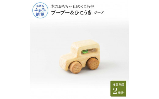 YKS026　山のくじら舎 ブーブー＆ひこうき ジープ 木製 玩具 赤ちゃん ベビー 幼児 乗り物 車 ギフト 包装 ラッピング プレゼント 贈り物 贈答 出産祝い 誕生日祝い のし 熨斗対応 高知県産