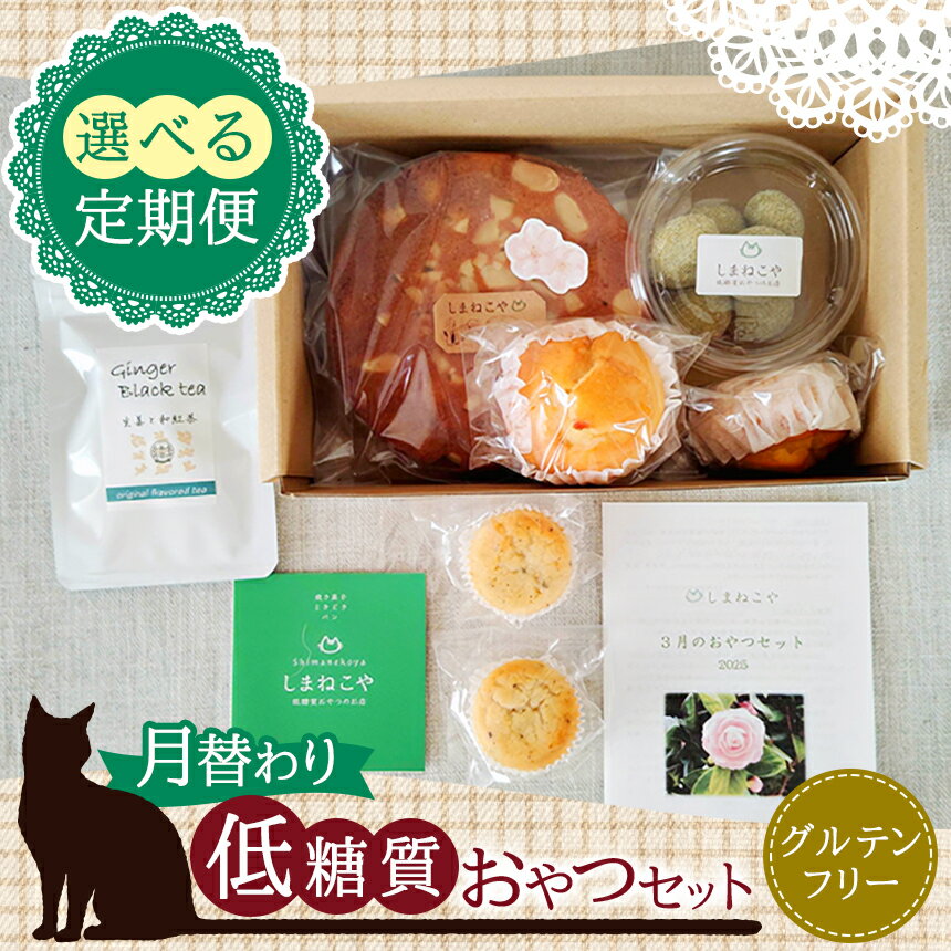 【ふるさと納税】低糖質 定期便 選べる 回数 月替わり 低糖質 おやつセット | しまねこや 菓子 スイーツ 焼菓子 砂糖不使用 合成甘味料不使用 グルテンフリー ご褒美 プレゼント お茶のカジハラ 無農薬茶 調布 東京 定期 送料無料 3回 6回 12回