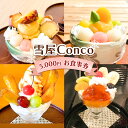 【ふるさと納税】雪屋Conco5,000円お食事券　 チケット お出かけ 観光 旅行 古民家カフェ かき氷 パフェ パンケーキ あんみつ 学校給食 ソフト麺 ランチ スイーツ