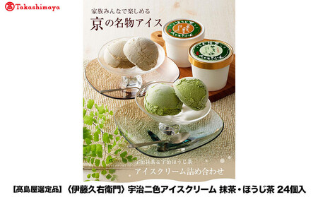 【高島屋選定品】【伊藤久右衛門】宇治二色アイスクリーム 抹茶・ほうじ茶 24個入｜京都 抹茶スイーツ 有名店 人気セット アイス