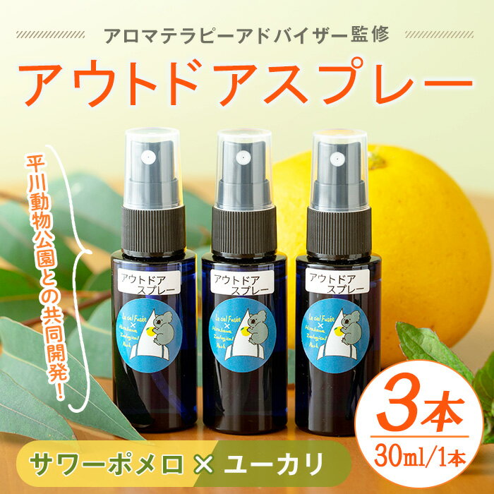 【ふるさと納税】＜平川動物公園との共同開発！＞アウトドアスプレー サワーポメロと廃棄ユーカリブレンド(計3本) ルシエルフュゼ 柑橘 サワーポメロ ユーカリ レモンユーカリ ハッカ フローラルウォーター 精油 スプレー アウトドア キャンプ SDGs 【LeCiel+b2-cafe】