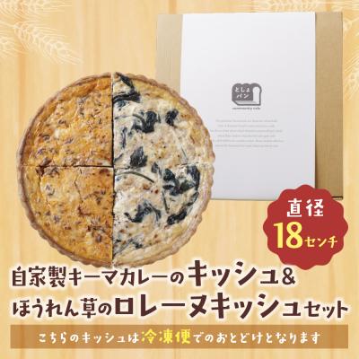 ふるさと納税 福智町 寄附額改定↓↓ ハーフ&ハーフ 自家製キーマカレーのキッシュ・ほうれん草のロレーヌキッシュ |  | 01