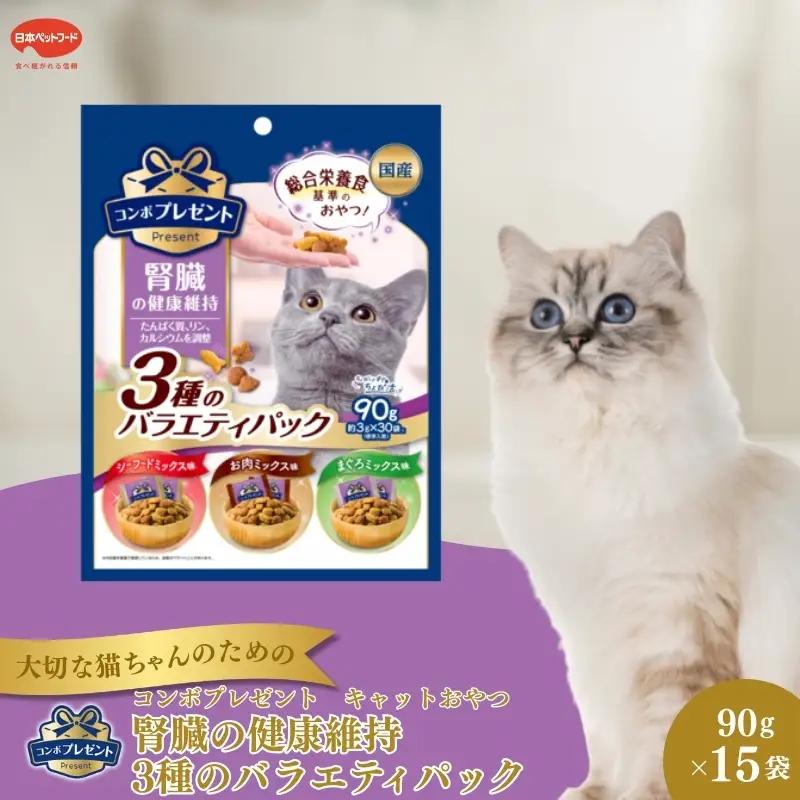 キャットおやつ コンボプレゼント 腎臓の健康維持 3種 キャットおやつ【90g×15袋】