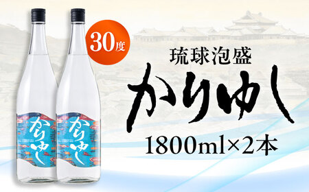 琉球泡盛 かりゆし 30度 1800ml×2 セット 泡盛 焼酎 地酒 お酒 ギフト 沖縄市 / 新里酒造株式会社[BCAS005]