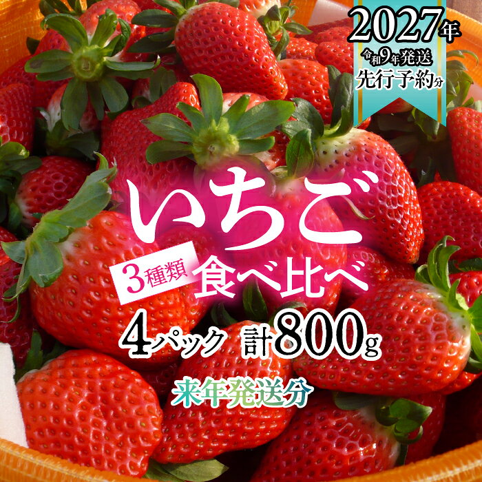 【ふるさと納税】＜2027年発送先行予約＞南アルプス市産いちご3種類4パック　200g×4パック ふるさと納税 おすすめ 山梨県 南アルプス市 送料無料 ALPAG002