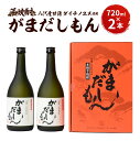 【ふるさと納税】芋焼酎 がまだしもん 焼酎 2本 セット 720ml×2本 25度 お酒 酒 ダイチノユメ アルコール 熊本県 八代市 国産 送料無料