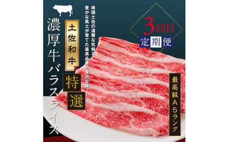 土佐味堪能4ヶ月定期便（1回目「訳ありカツオのたたき」約1.5kg／2回目「ビンチョウマグロ漬け丼の素」80g×5P／3回目「土佐和牛特選濃厚牛バラスライス」500g／4回目「土佐和牛特選霜降りスライ