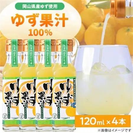 久米南町産　ゆず果汁(ストレート)120ml×4本セット【配送不可地域：離島】【1477015】