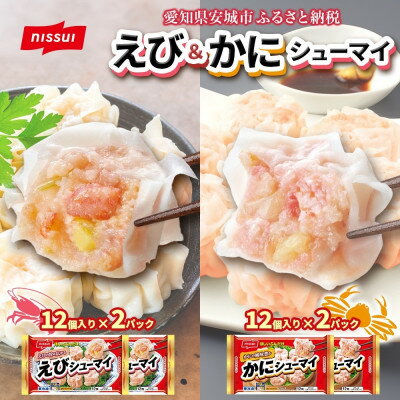 【ふるさと納税】ニッスイ シューマイ 2種 各2パック セット えびシューマイ かにシューマイ レンジで簡単_エビシュウマイ カニシュウマイ しゅうまい 中華 お弁当 おかず 冷凍 時短 レンジ調理 簡単 おつまみ 手軽 一人暮らし 夕食 常備品【配送不可地域：離島】【1686816】