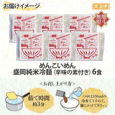ふるさと納税 盛岡市 【熨斗付き】めんこいめん 純米冷麺 6食 米粉 農事組合法人となん 岩手県 盛岡市 |  | 03