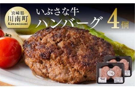 いぶさな牛 ハンバーグ 120g×4個 【 肉 牛肉 和牛 希少 ハンバーグ 焼くだけ 簡単 おうちごはん 】