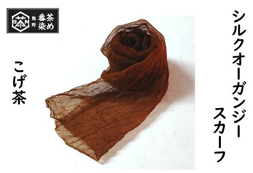 
熊野番茶染め　シルクオーガンジースカーフ　こげ茶色（銅媒染）

