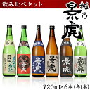 【ふるさと納税】日本酒 飲み比べ 新潟 H4-34越乃景虎 飲み比べセット720ml×6本【諸橋酒造】