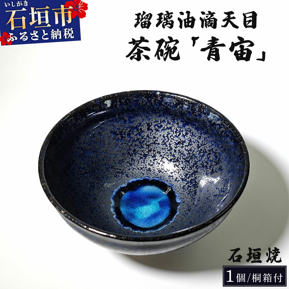 【ふるさと納税】石垣焼 瑠璃油滴天目 茶碗 −青宙 (あおぞら/Blue Firmament) − | 沖縄県 沖縄 石垣 石垣島 石垣市 食器 焼きもの t陶器 合同会社 石垣焼窯元 Y-003