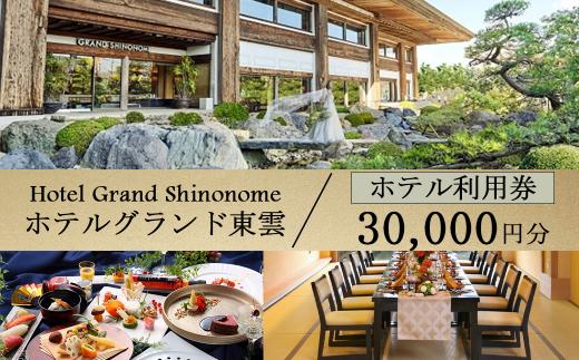 ホテルグランド東雲 ホテル利用券 30,000円【 ホテル 旅館 ビジネスホテル 宿 宿泊 宿泊券 利用券 チケット レストラン 料理 ウェディング ブライダル 旅行 茨城県 つくば市 宿泊補助券 宿泊利用券 宿泊チケット 】
