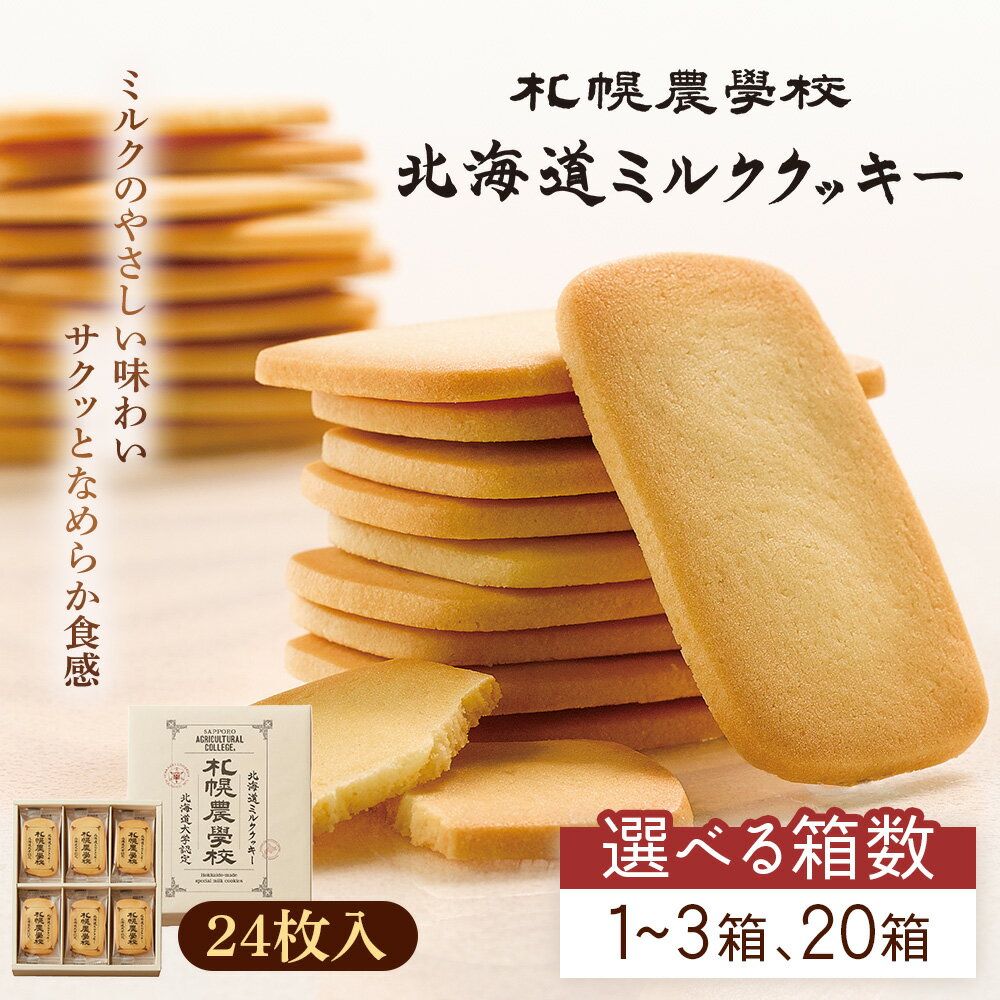 【ふるさと納税】【選べる内容量】【札幌農学校】北海道ミルククッキー（24枚入り×1～3箱 20箱） | 札幌農学校 農学校 きのとや クッキー ミルク バター 焼き菓子 スイーツ おやつ 銘菓 土産 ブランド 口どけ 濃厚 プレゼント 贈答 箱入り 定番 人気 お土産 北海道 恵庭