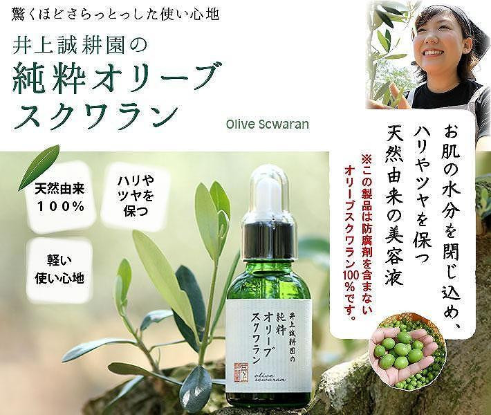 
【井上誠耕園】井上誠耕園の純粋オリーブスクワラン (20ml×1本)
