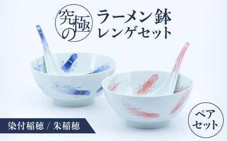 【有田焼】究極のラーメン鉢 レンゲセット 染付稲穂朱稲穂 ペア / 焼物 ラーメン鉢 丼ぶり / 株式会社まるぶん [41APCD059]
