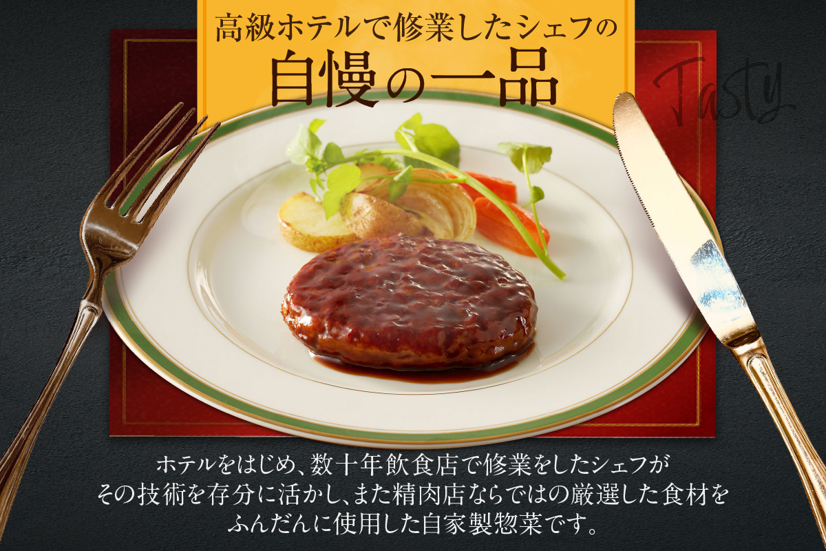 ホテルの味　創業50年肉屋自慢の本格ハンバーグ（10個）_19-175-2