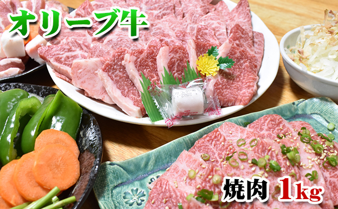 【発送月が選べる】香川県産黒毛和牛オリーブ牛焼肉　1kg　令和7年2月配送