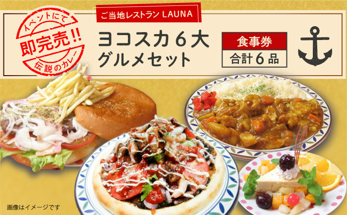 ヨコスカ6大グルメ 食事券【株式会社 ヒラノ ご当地レストランLAUNA】 [AKAZ004]