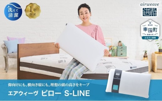エアウィーヴ ピロー S-LINE  | エアウィーヴ 枕 高反発 洗える まくら ウォッシャブル ストレートネック 高さ調整 快眠まくら 寝具 選べる エアウィーブ ｴｱﾘｰﾌﾞ airweave 正規品 純正品 日本製 創業のまち幸田町