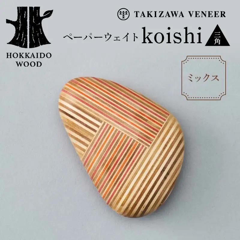 ペーパーウェイト「koishi／三角」（ミックス） 木製 HOKKAIDO WOOD F6S-266