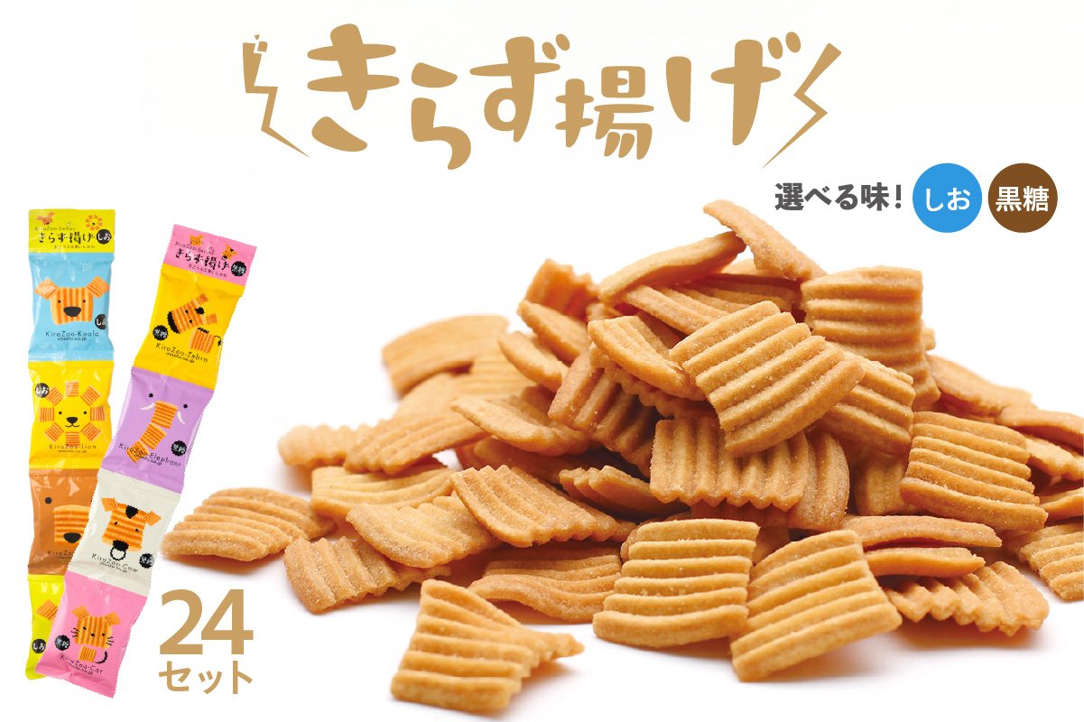 
            【選べる2つの味！しお・黒糖】きらず揚げ４連　24セット
          