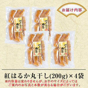 B-144 熟成紅はるか丸干しセット200g×4袋(計約800g)【かわいち国分】霧島市 干し芋 干芋 ほしいも さつまいも 国産