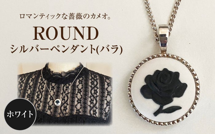 
            ＜ROUND＞シルバーペンダント 薔薇 ホワイト / ペンダント ネックレス アクセサリー ギフト 贈り物 / 瀬戸市 / 陶華 [BBCD020]
          