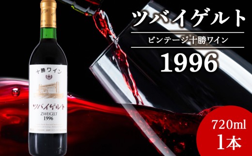 十勝ワイン ツバイゲルト 1996 オールドビンテージ 720ml 北海道池田町 ビンテージ 赤ワイン 数量限定 ヴィンテージ