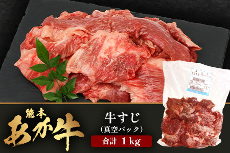 熊本あか牛 スジ肉 1㎏ 牛スジ 【 熊本 熊本県産 あか牛 肉 お肉 すじ 牛スジ 牛筋 煮込み カレー 冷凍 国産 】 041-0147