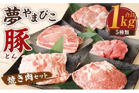 夢やまびこ豚 焼肉セット 1kg 5種類 (ロース・肩ロース・バラ・ヒレ・小間切れ) 肉 お肉 豚肉