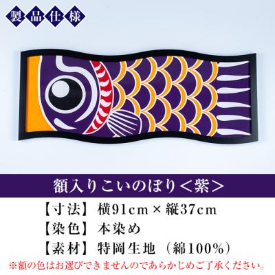 ふるさと納税 いちき串木野市 額入りこいのぼり【紫色】 |  | 01