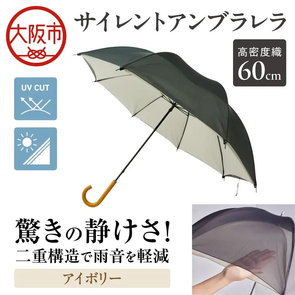60cm 雨晴兼用 傘 サイレントアンブレラ 高密度織 アイボリー_丸安洋傘 OS069-0001-05
