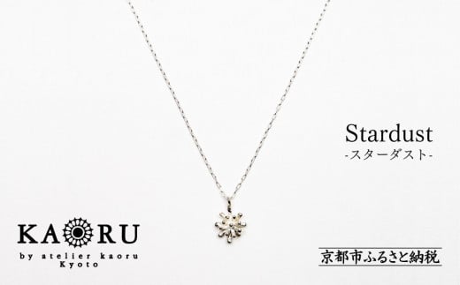 【KAORU】スターダスト ネックレス / シルバー [ 京都 アクセサリー ブランド 人気シリーズ Stardust 上品 人気 おすすめ 普段使い ギフト プレゼント お取り寄せ 通販 送料無料 ふるさと納税 ]