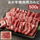 【ふるさと納税】あか牛 焼肉用 カルビ 500g 焼き肉 GI 赤身 お肉 牛肉 熊本県産 九州産 国産 冷凍 送料無料