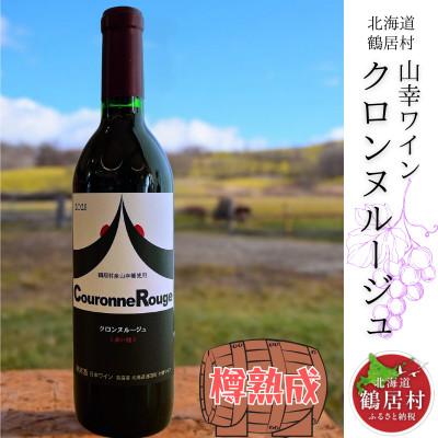 ふるさと納税 鶴居村 オーク樽で熟成させた ワイン『クロンヌルージュ 樽熟成』720ml 赤ワイン  やや辛口