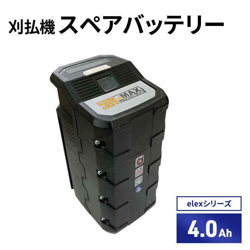 【ふるさと納税】草刈り機 バッテリー 4.0Ah 大容量 58V elex シリーズ オプション スペアバッテリー 除草 刈払機 刈払い機 草刈機 立ったまま 園芸 DIY ガーデニング リチウムイオンバッテリー 充電式 兵庫県加西市